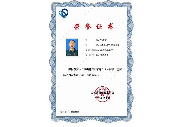 田总-泰安市“-泰山科普名家库”专家证书（农业类）-18