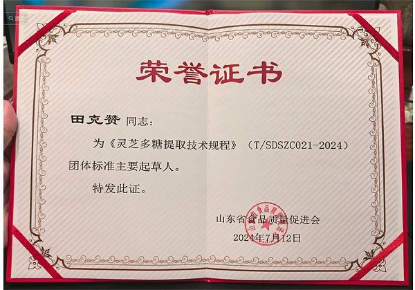 灵芝多糖提取技术规程起草人-(1)