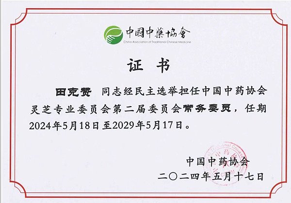 灵芝专委常委