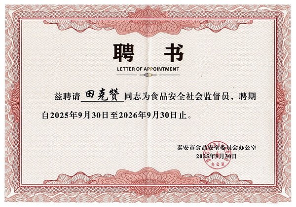 食品安全社会监督员