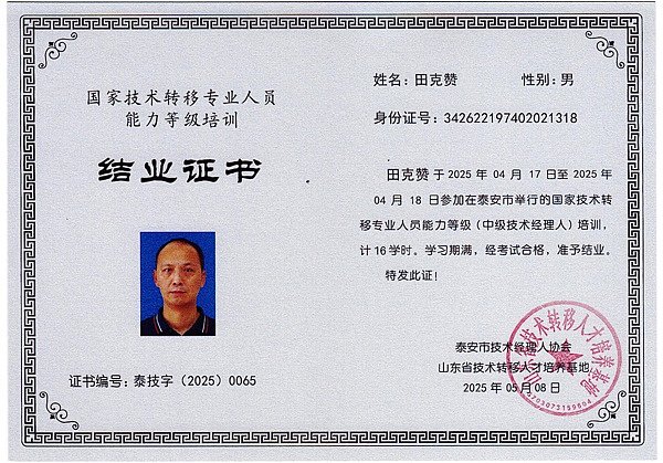 田总-技术经理人培训结业证书（中级）-(2)
