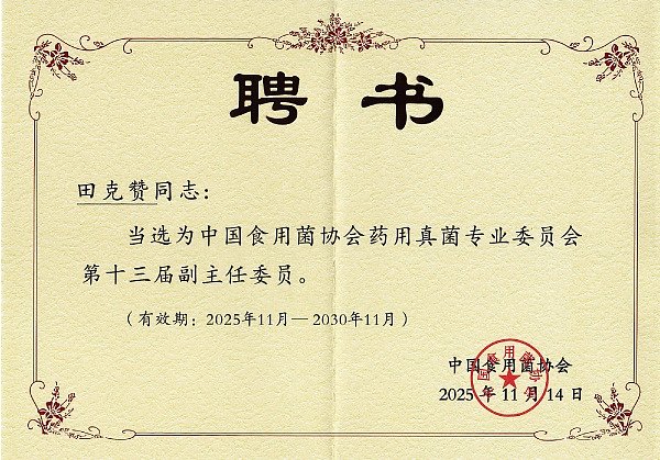 中国食用菌协会药用真菌专委副主委