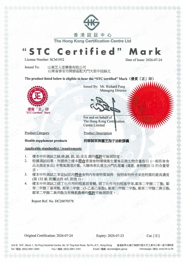 卓越品质 全球共享：芝人堂灵芝孢子油软胶囊通过香港STC认证