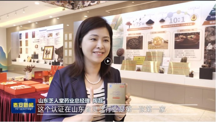 1785920524943552828674215936.png 中国灵芝全产业链标杆企业芝人堂:以国际权威认证为钥,开启泰山灵芝全球化新征程