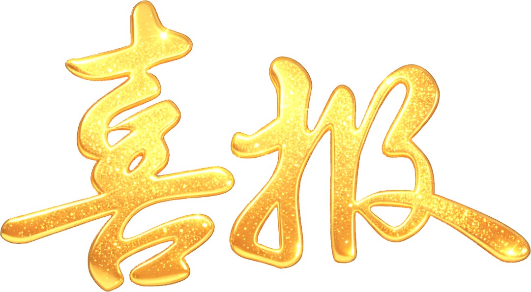 1787883576951786464076394496.png 喜报!芝人堂荣获2026山东省科技金桥奖优秀项目一等奖