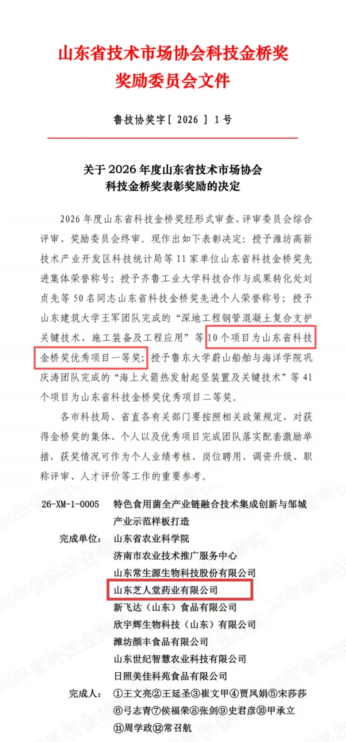 1787883578951786473488412672.png 喜报!芝人堂荣获2026山东省科技金桥奖优秀项目一等奖