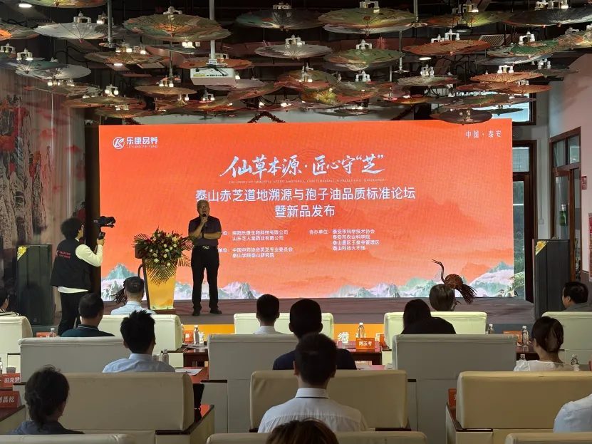 zhirentang-01-forum-opening 《泰山赤芝品质术语标准白皮书》发布会暨泰山赤芝道地溯源与孢子油品质标准论坛在芝人堂成功举办