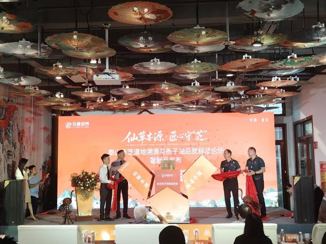 zhirentang-05-whitepaper-launch 《泰山赤芝品质术语标准白皮书》发布会暨泰山赤芝道地溯源与孢子油品质标准论坛在芝人堂成功举办