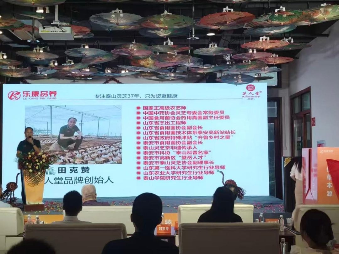 zhirentang-06-tiankezhan-intro 《泰山赤芝品质术语标准白皮书》发布会暨泰山赤芝道地溯源与孢子油品质标准论坛在芝人堂成功举办