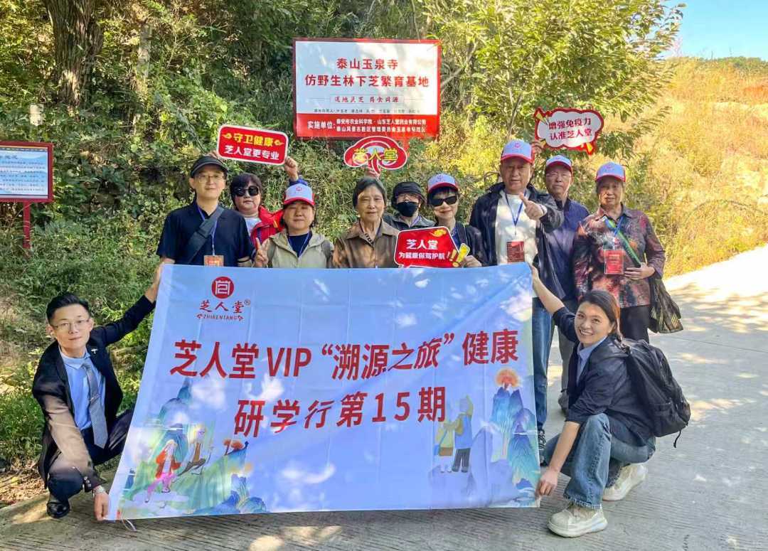 放心，是亲眼看见的｜芝人堂第15期泰山灵芝溯源之旅圆满收官
