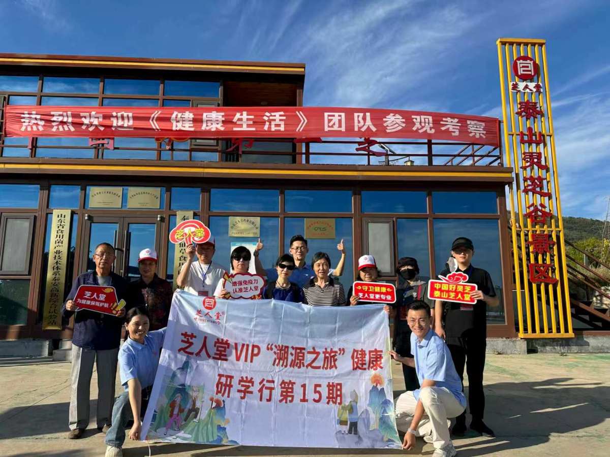 放心，是亲眼看见的｜芝人堂第15期泰山灵芝溯源之旅圆满收官