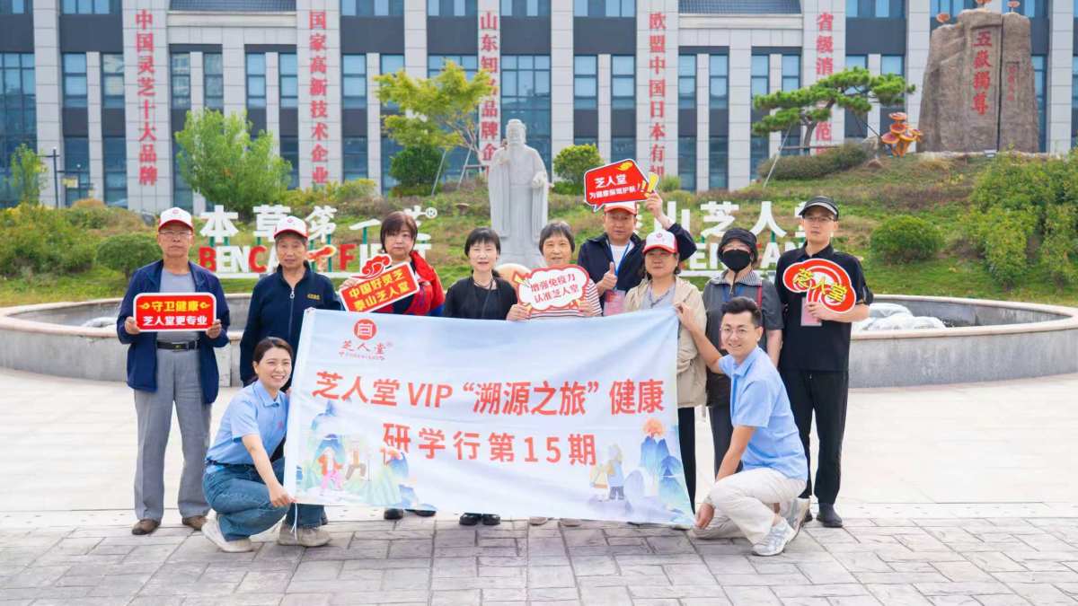 放心，是亲眼看见的｜芝人堂第15期泰山灵芝溯源之旅圆满收官