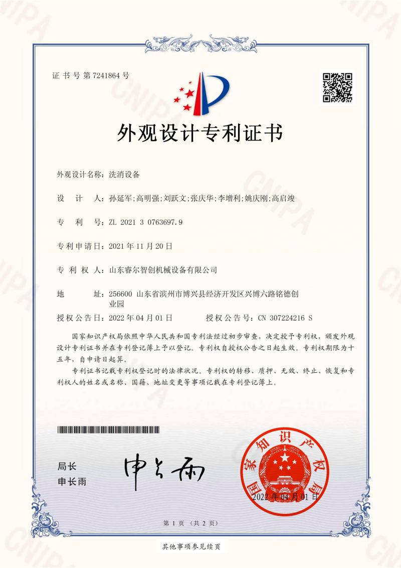 专利证书-洗消设备_00