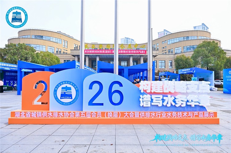 华特科技亮相湖北省给排水行业水务技术与产品展览会