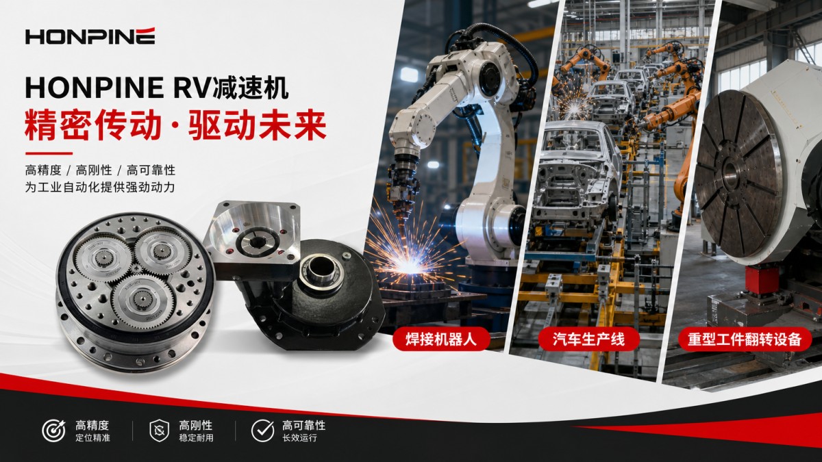 HONPINE RV减速机用于工业机器人焊接自动化和重载变位机